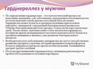 Гарднерелла у мужчин лечение