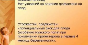 Влияние утрожестана на плод (мальчика)