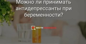 Беременность после антидепрессантов