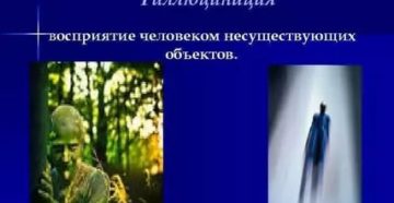 Человек видит несуществующие предметы