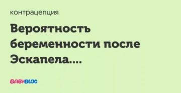 Беременность после приема эскапела