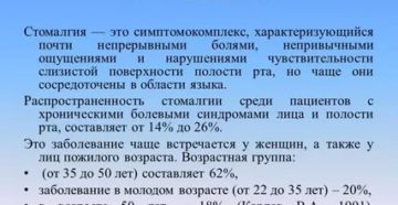 Стомалгия, глоссалгия