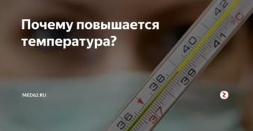 Поднялась температура, на утро спала