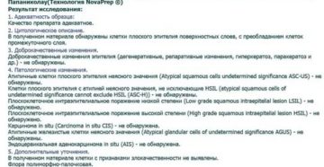 Расшифровать результат жидкостной цитологии