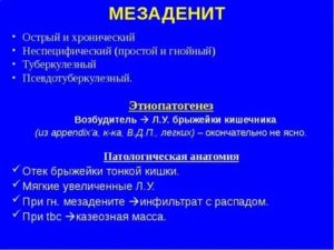 Мезаденит, как лечить