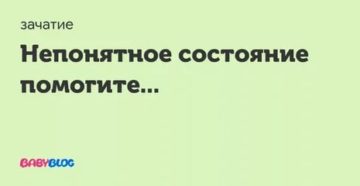 Непонятное состояние организма