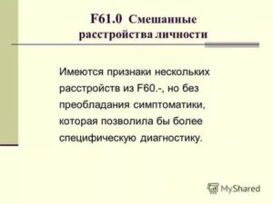 Смешанное расстройство диагноз. Смешанное расстройство личности f61.0. F61 смешанные расстройства личности. F61.0. Смешанное расстройство личности мкб.