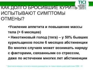 Какие могут быть симптомы никотиного голодания после отказя спустя месяц?