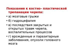 Показания к закрытию посттрепанационного костного дефекта