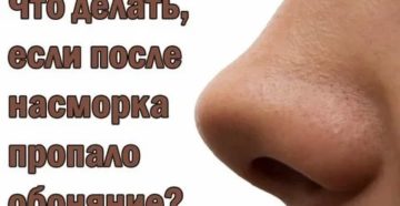 Пропало обоняние