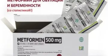 Метформин и беременность