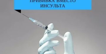 Прививка от гриппа после инсульта