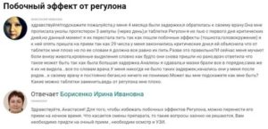 Последствия приема регулона