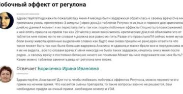 Последствия приема регулона