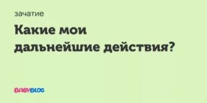 Какие мои дальнейшие действия?