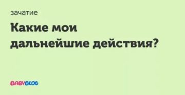 Какие мои дальнейшие действия?