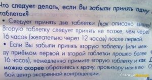 Забыла принять вторую таблетку пастинор