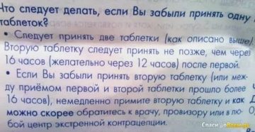 Забыла принять вторую таблетку пастинор