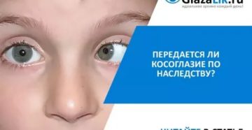 Косоглазие по наследству