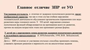 ЗПР или УО?